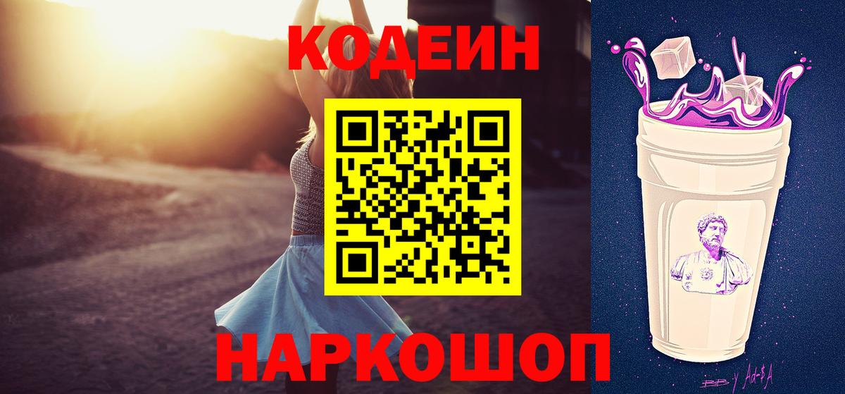 Кодеин Purple Drank  Вход с VPN  Кодеин Purple Drank  Мелеуз 